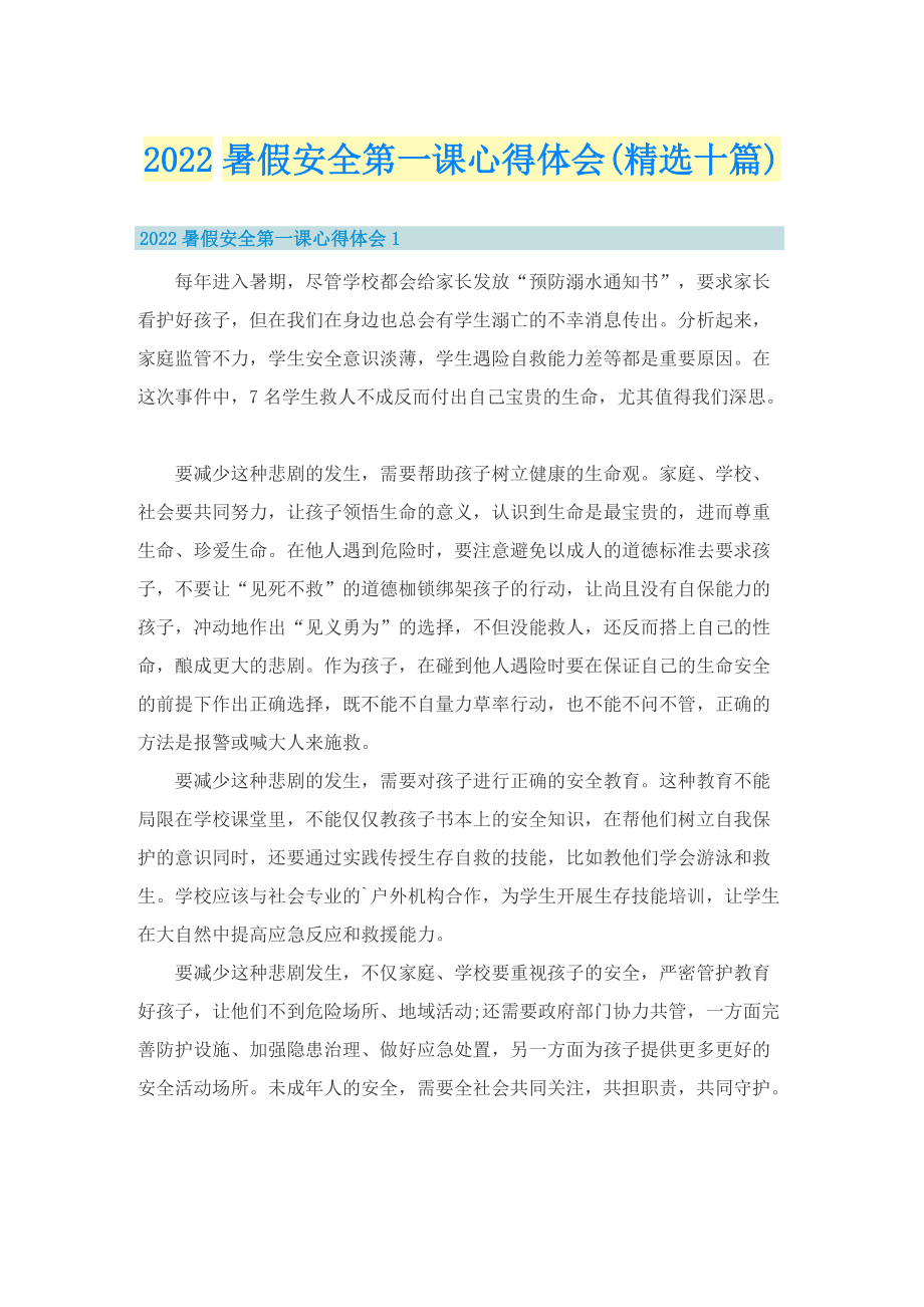 2022暑假安全第一课心得体会(精选十篇).doc_第1页