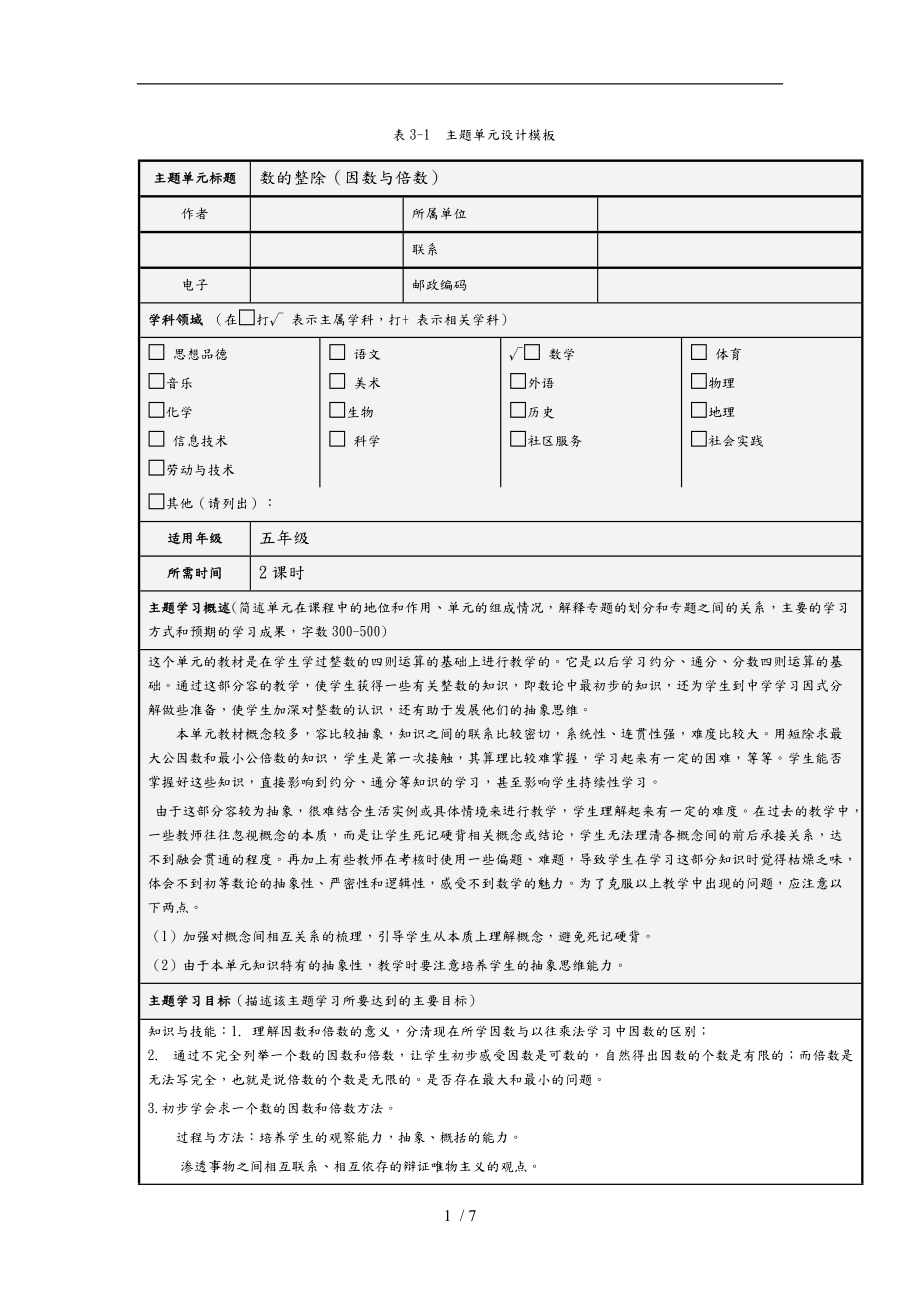 数的整除单元教学设计与思维导图.doc_第1页