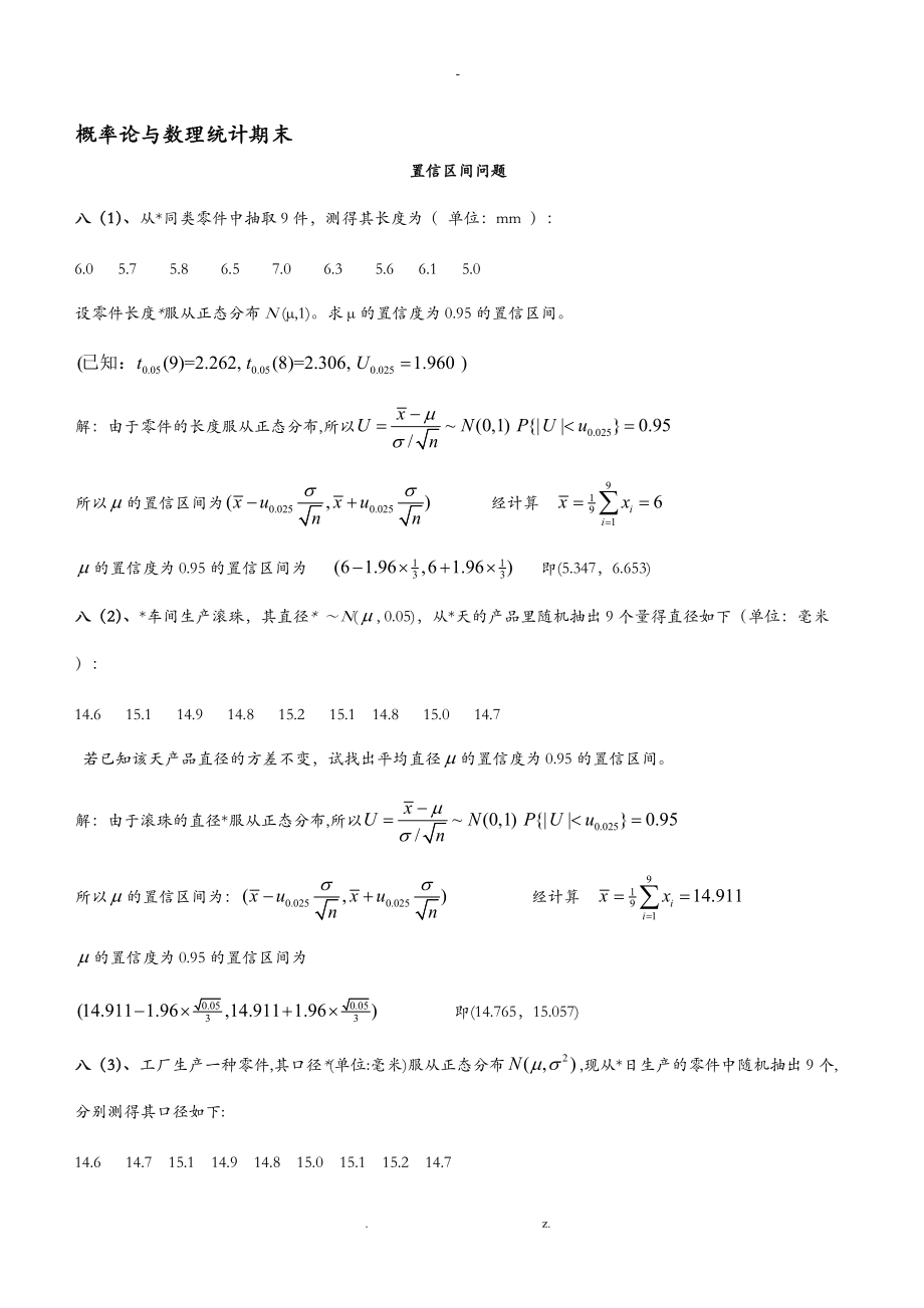 概率论及数理统计期末考试之置信区间及拒绝域含答案.doc_第1页