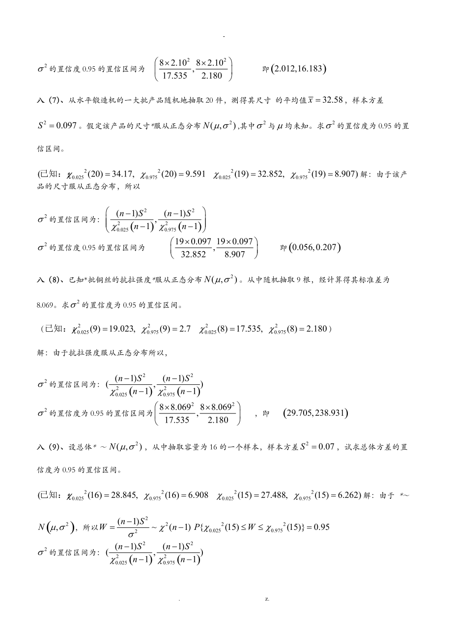 概率论及数理统计期末考试之置信区间及拒绝域含答案.doc_第3页