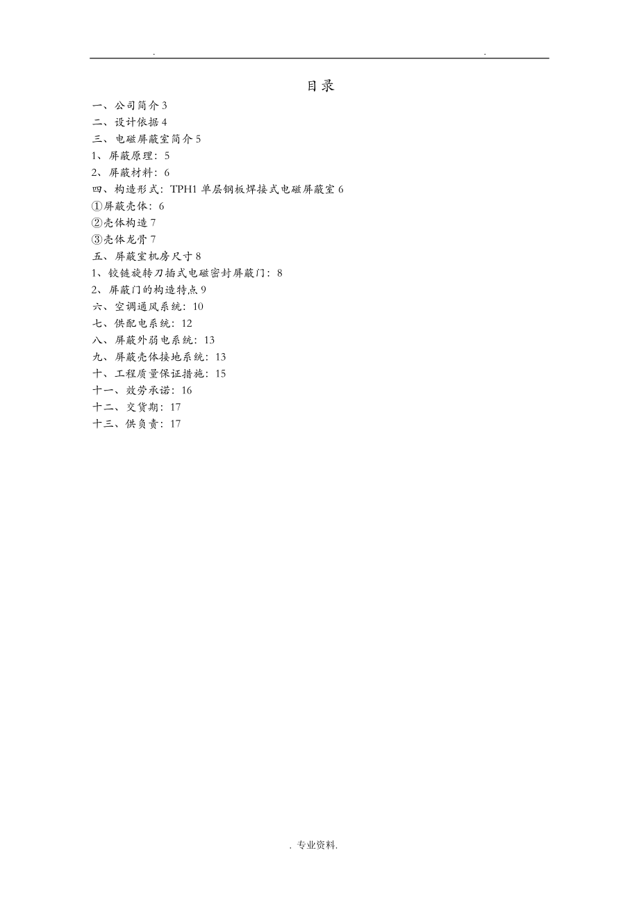 电磁屏蔽室建设工程施工组织设计与对策.doc_第1页