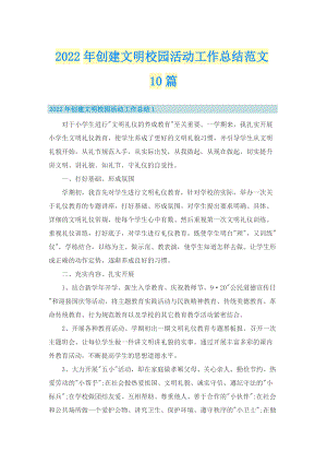 2022年创建文明校园活动工作总结范文10篇.doc