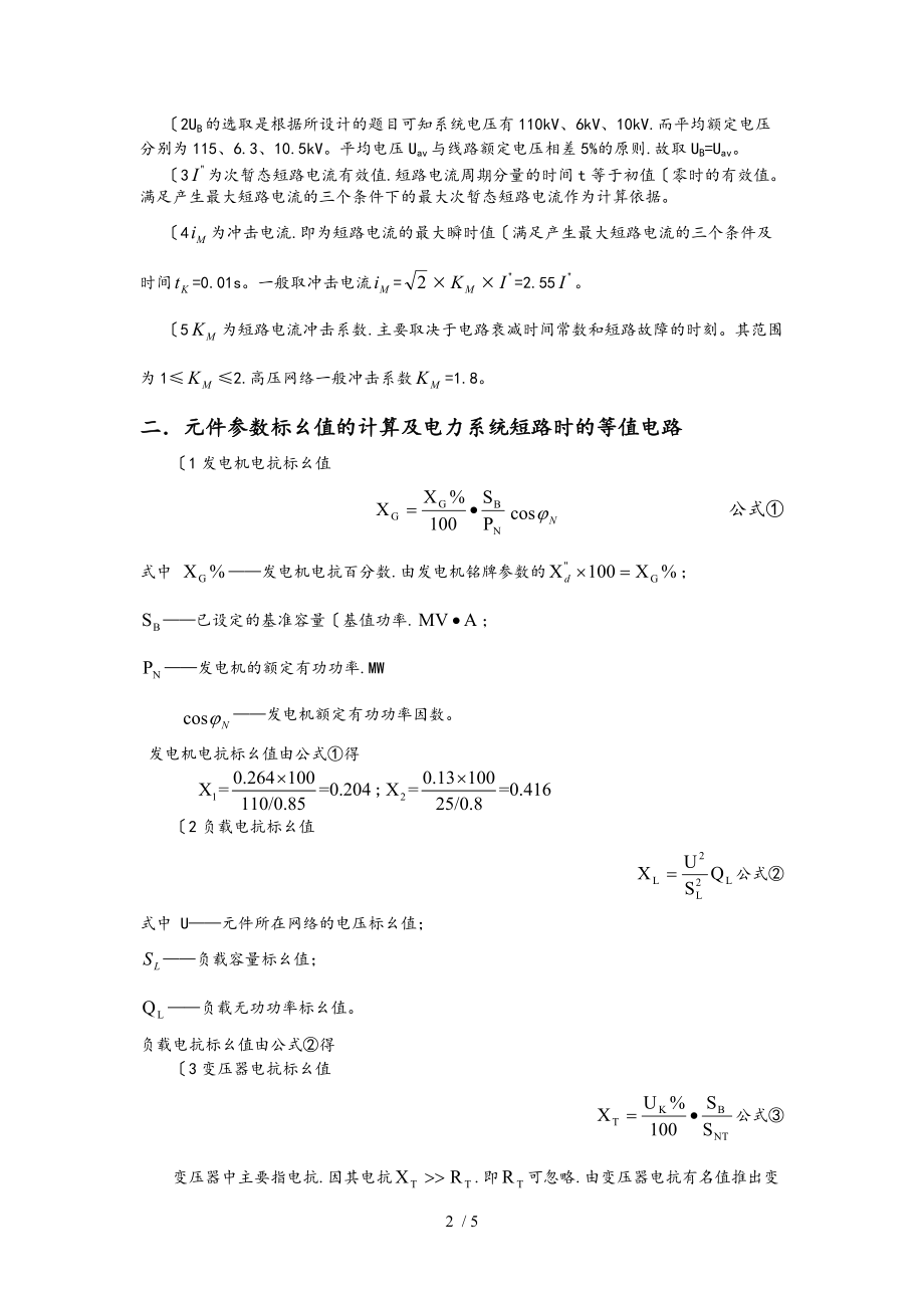 电力系统分析课程设计三相短路故障分析计算.doc_第2页