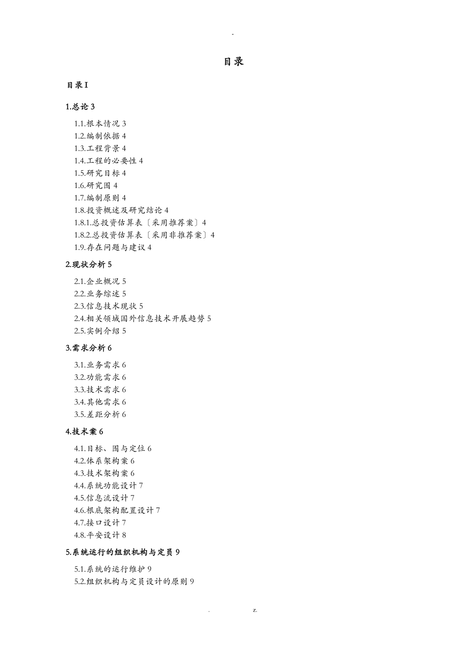 模板-某某信息系统项目可行性研究报告.doc_第2页