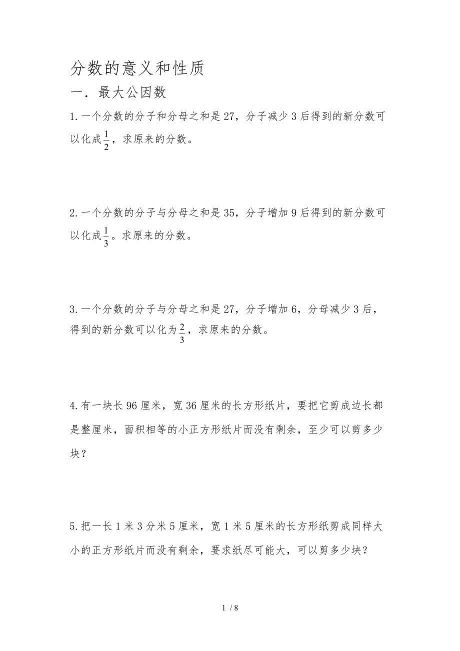 梁老师五级奥数分数的意义与性质练习题.doc_第1页