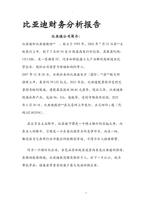 比亚迪上市公司财务的分析实施报告.doc