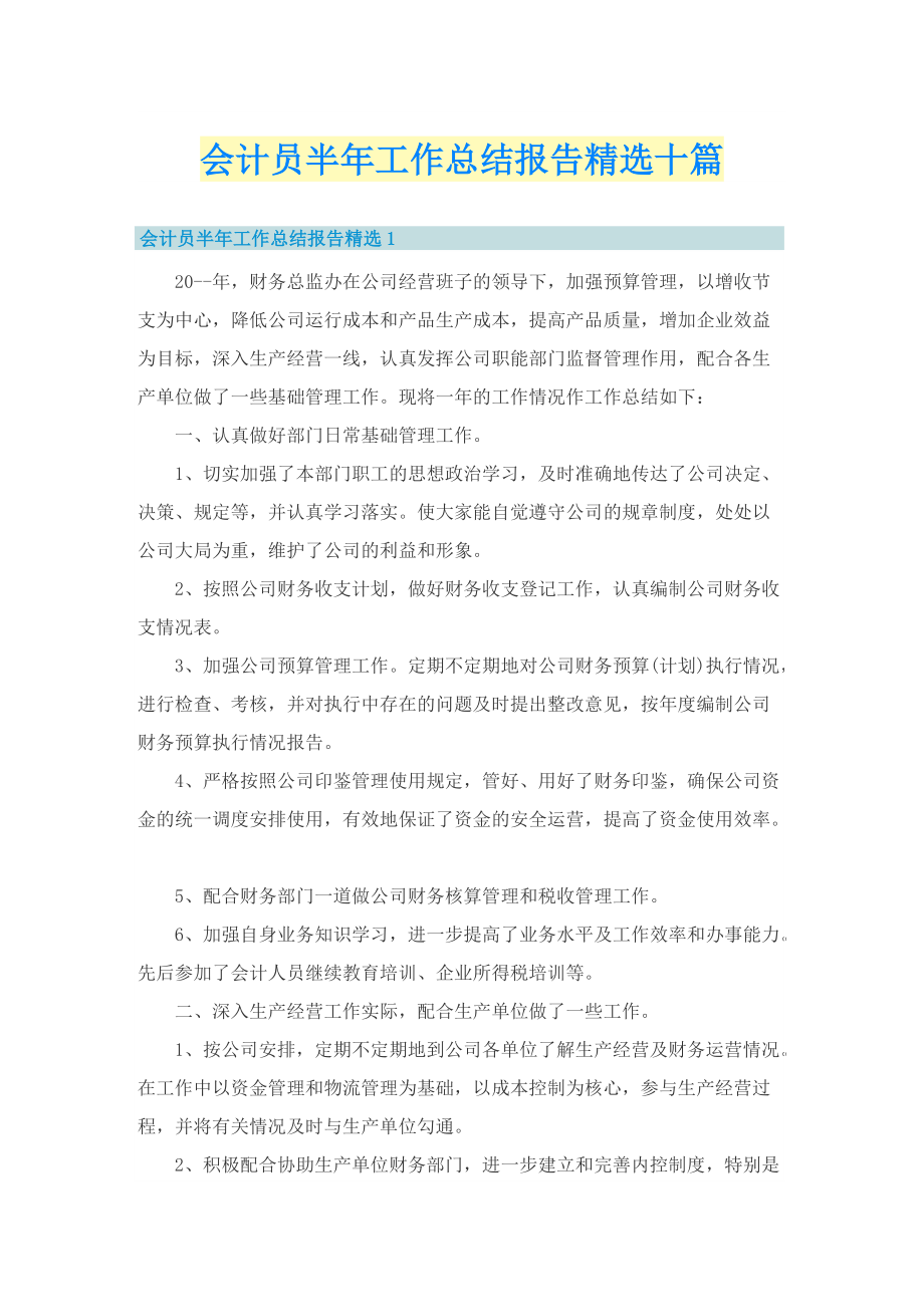 会计员半年工作总结报告精选十篇.doc_第1页