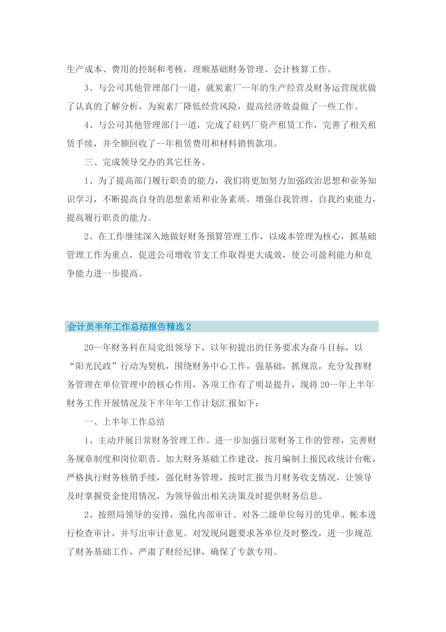 会计员半年工作总结报告精选十篇.doc_第2页