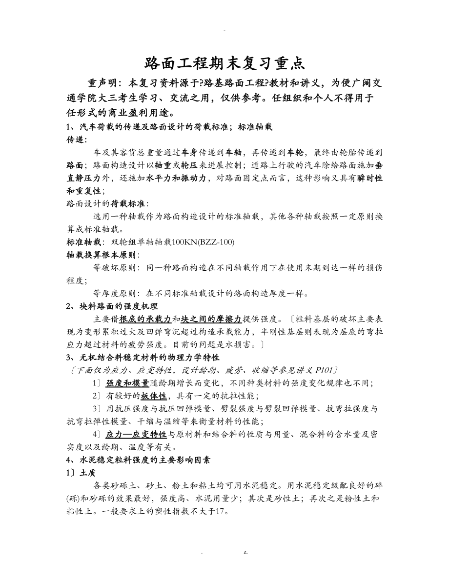 路面工程期末复习.doc_第1页