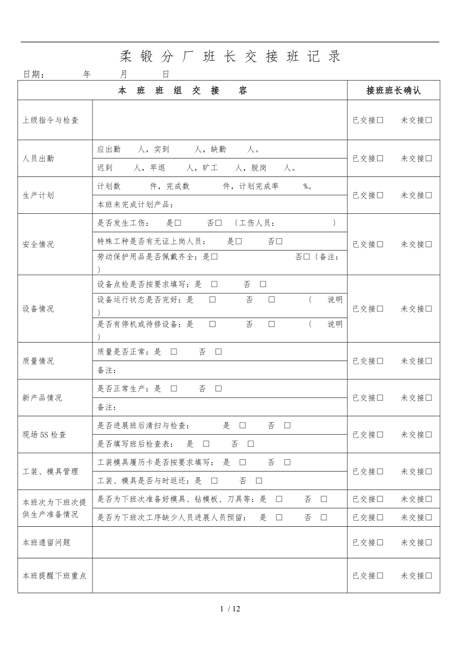 班长交接班记录文本.doc_第1页