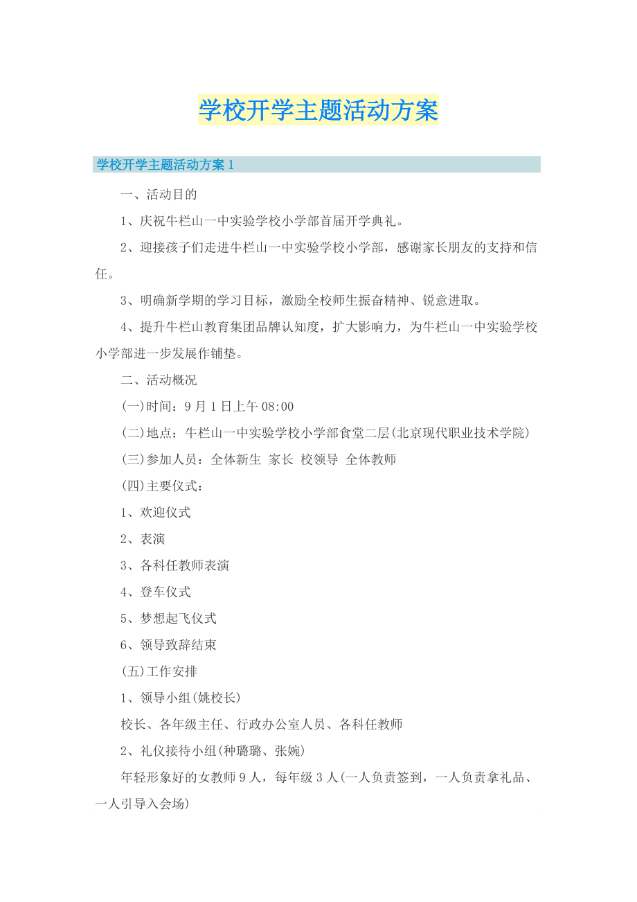 学校开学主题活动方案.doc_第1页