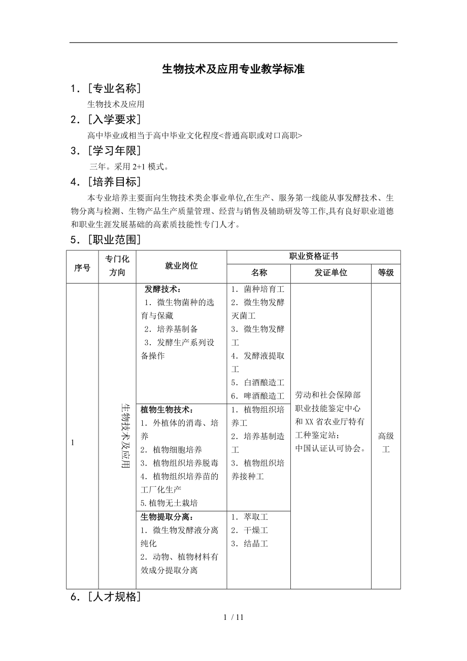 生物技术和应用专业教学标准详.doc_第1页