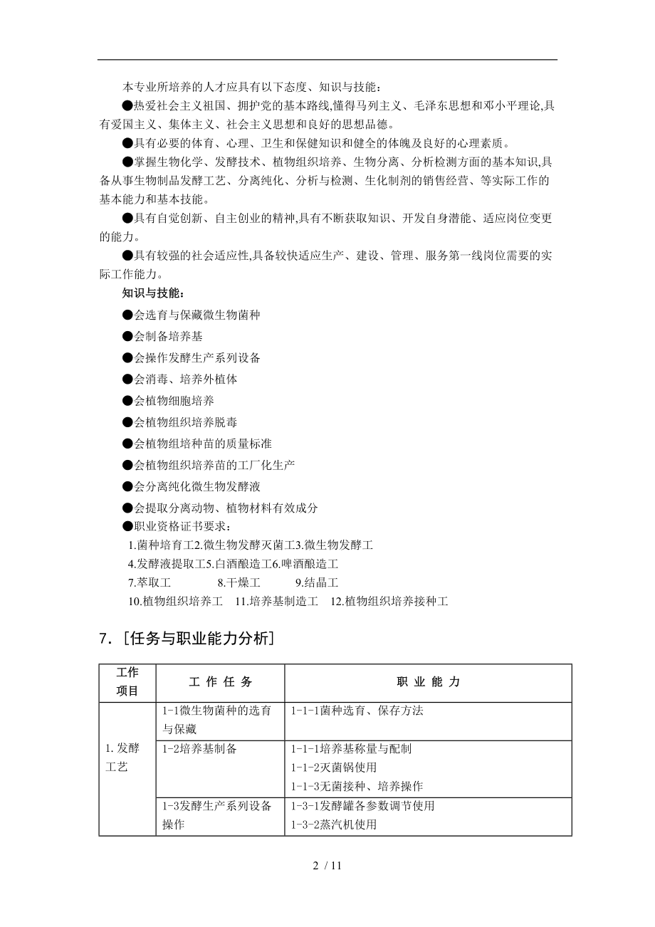 生物技术和应用专业教学标准详.doc_第2页