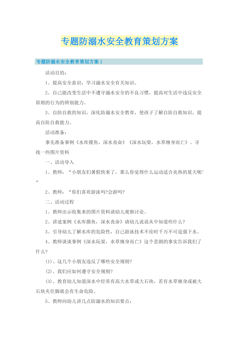 专题防溺水安全教育策划方案.doc_第1页