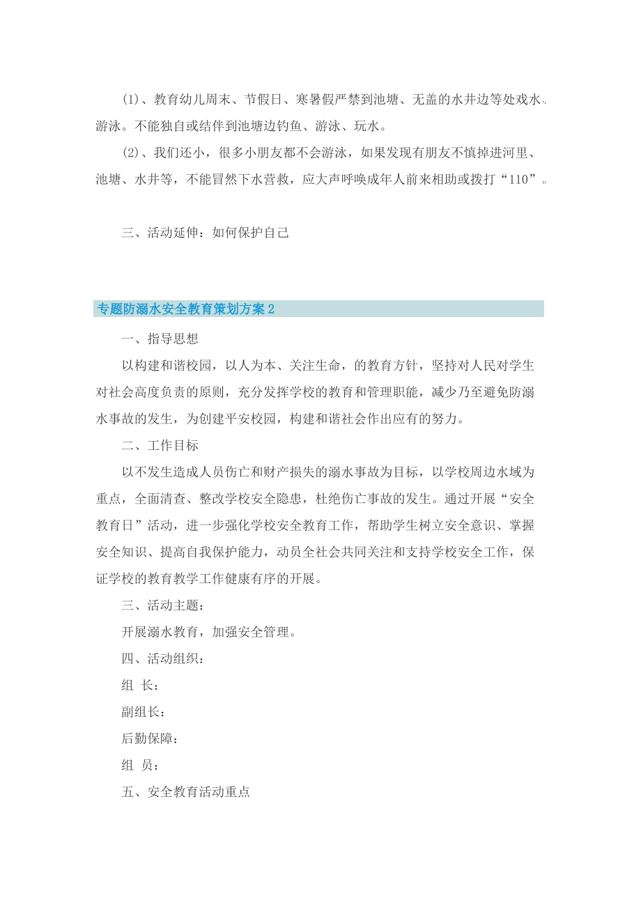 专题防溺水安全教育策划方案.doc_第2页