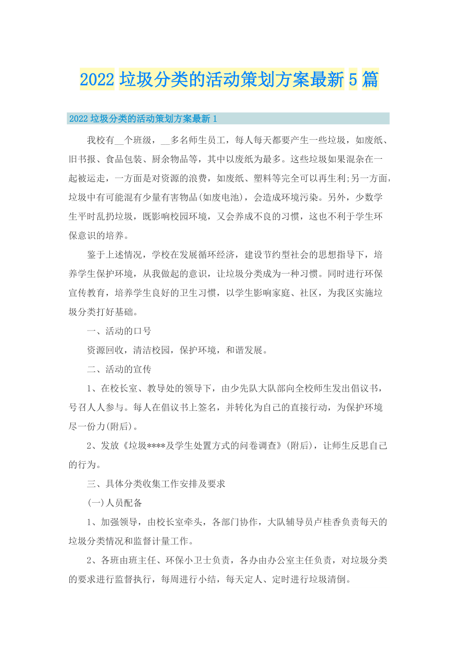 2022垃圾分类的活动策划方案最新5篇.doc_第1页