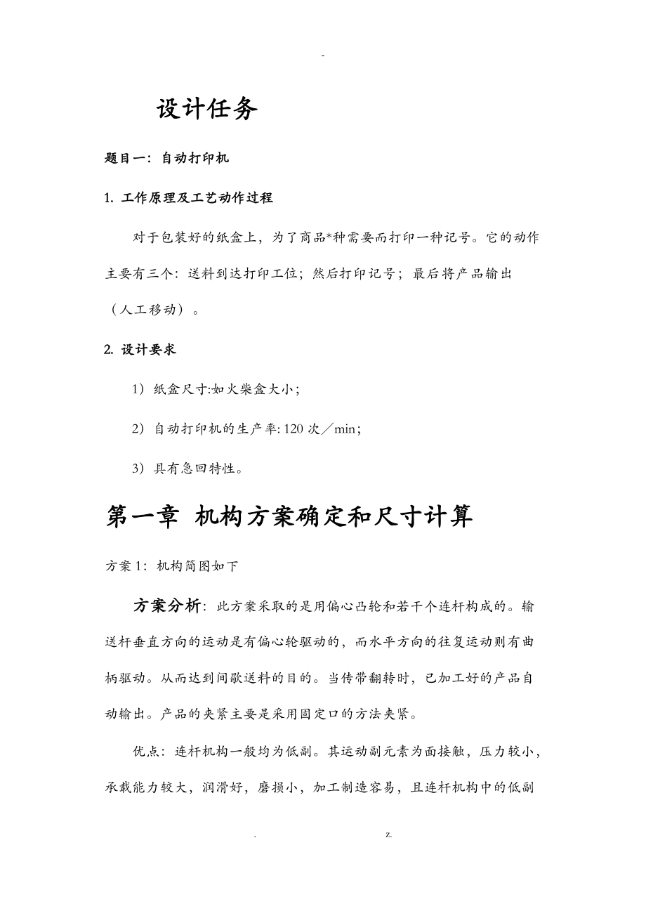 机械原理课程设计报告自动打印机说明书.doc_第2页