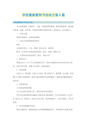 学校最新教师节活动方案8篇.doc