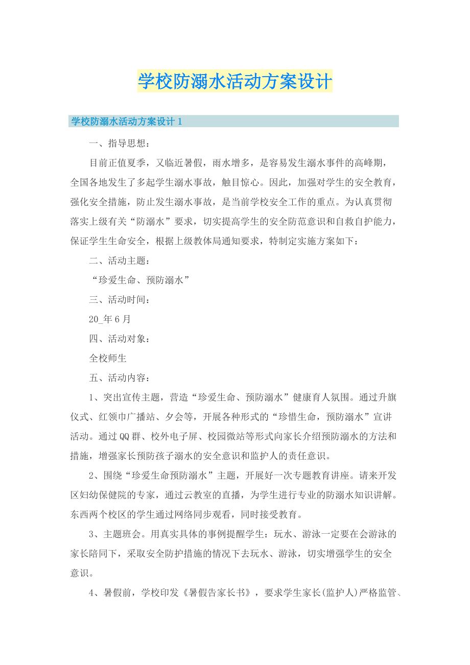 学校防溺水活动方案设计.doc_第1页