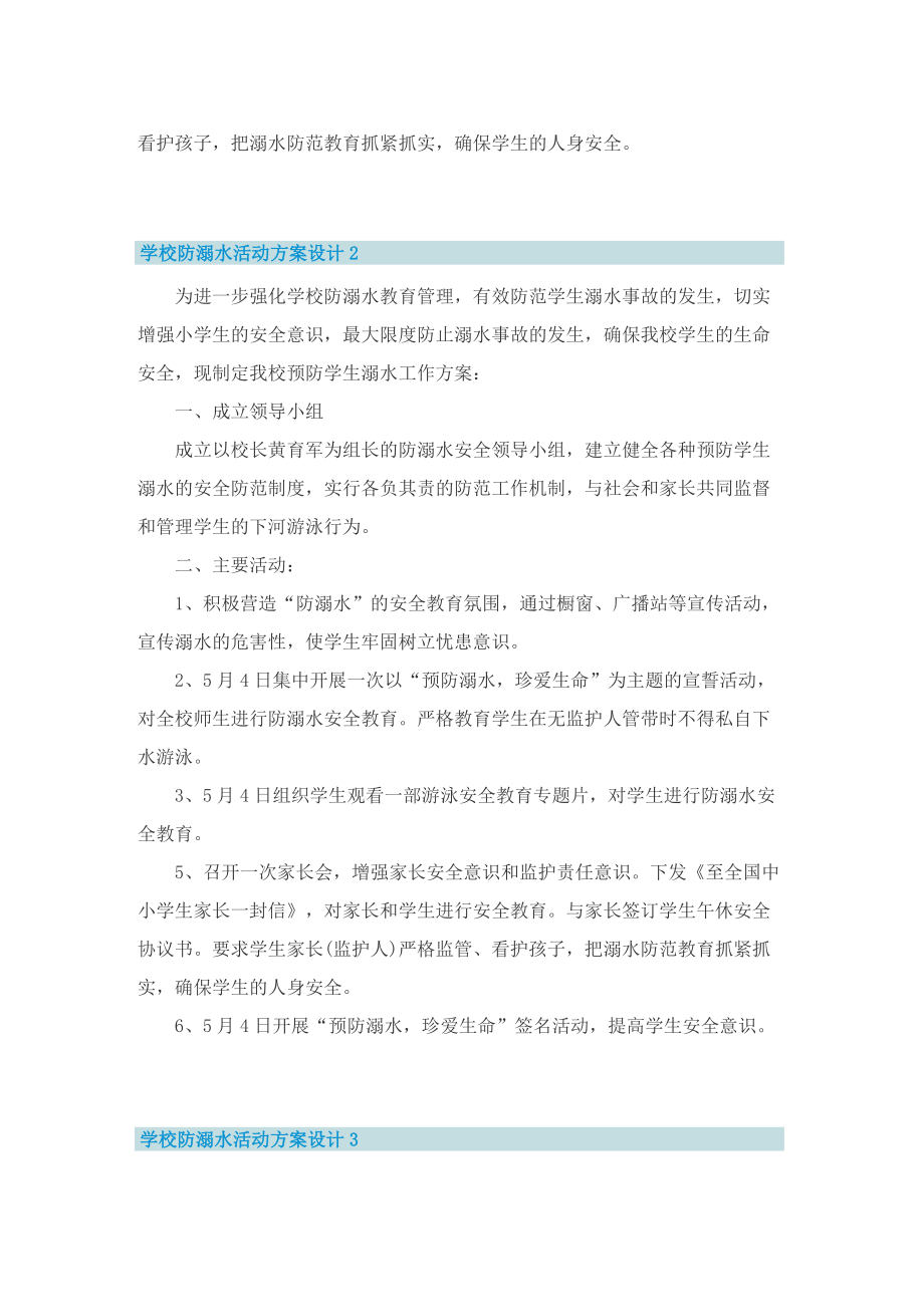 学校防溺水活动方案设计.doc_第2页