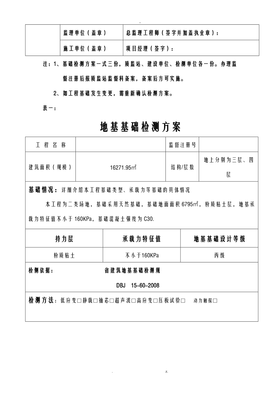 基础检测技术方案设计.doc_第2页