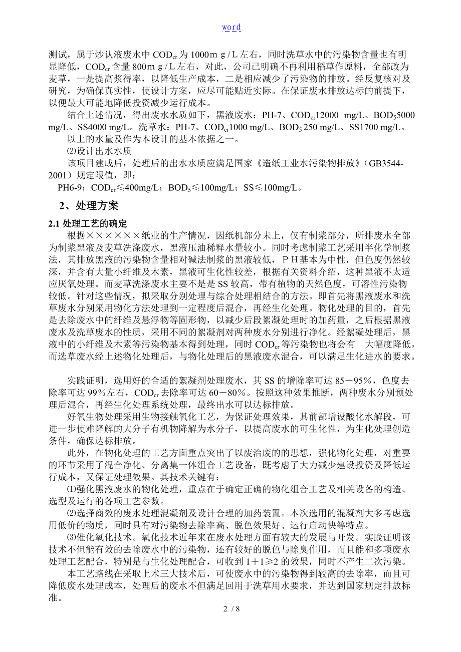 造纸厂污水处理方案设计.doc_第2页