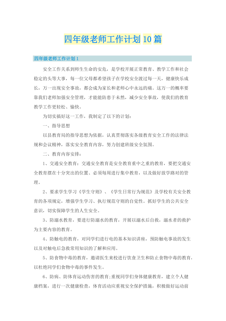 四年级老师工作计划10篇.doc_第1页