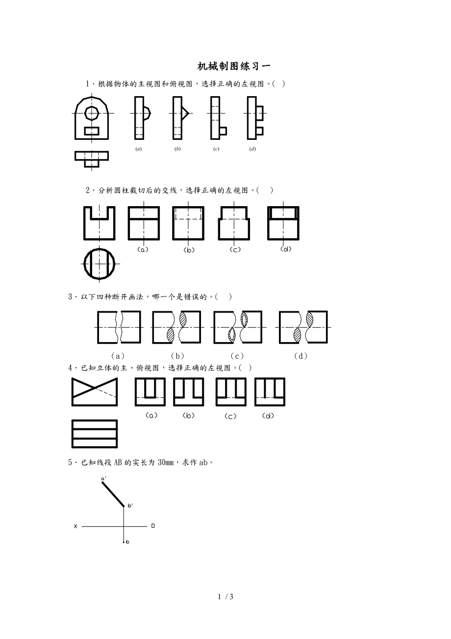 机械制图练习一.doc_第1页