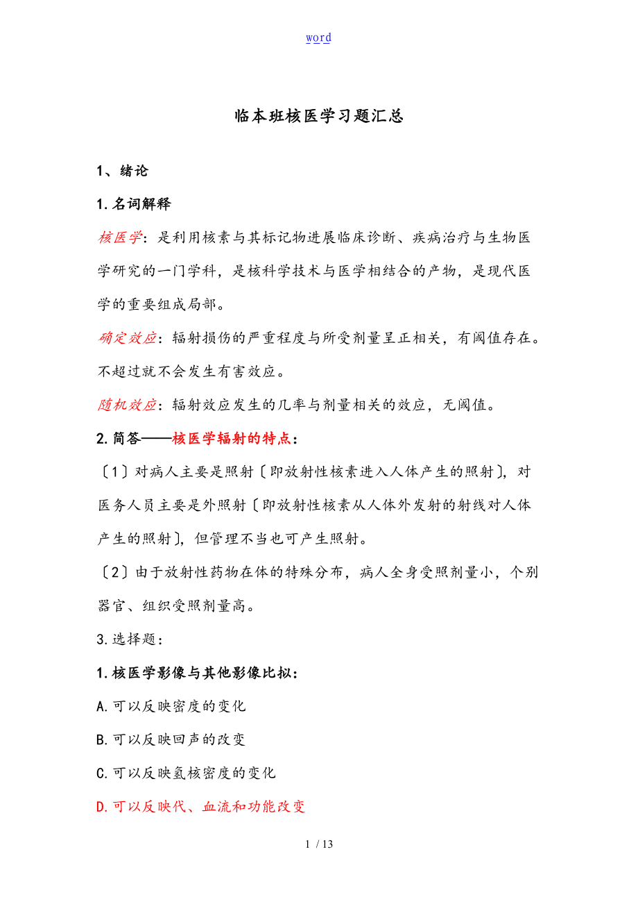 核医学习题汇总情况带问题详解.doc_第1页