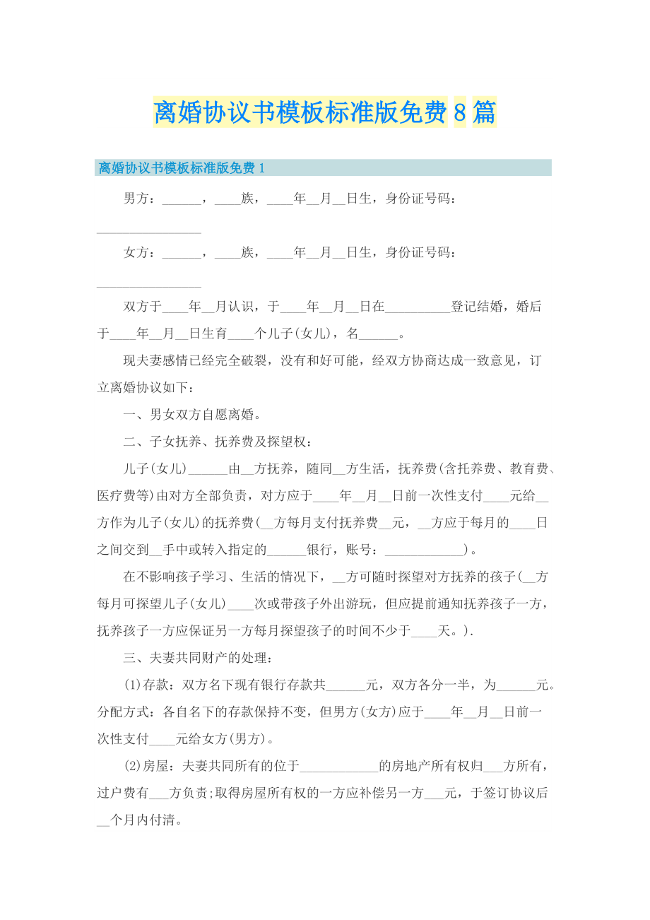 离婚协议书模板标准版免费8篇.doc_第1页