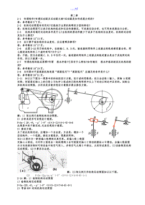 机械原理课后习题集答案部分.doc