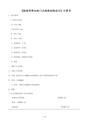 轻型单跨双坡门式钢架钢筋结构设计说明书.doc