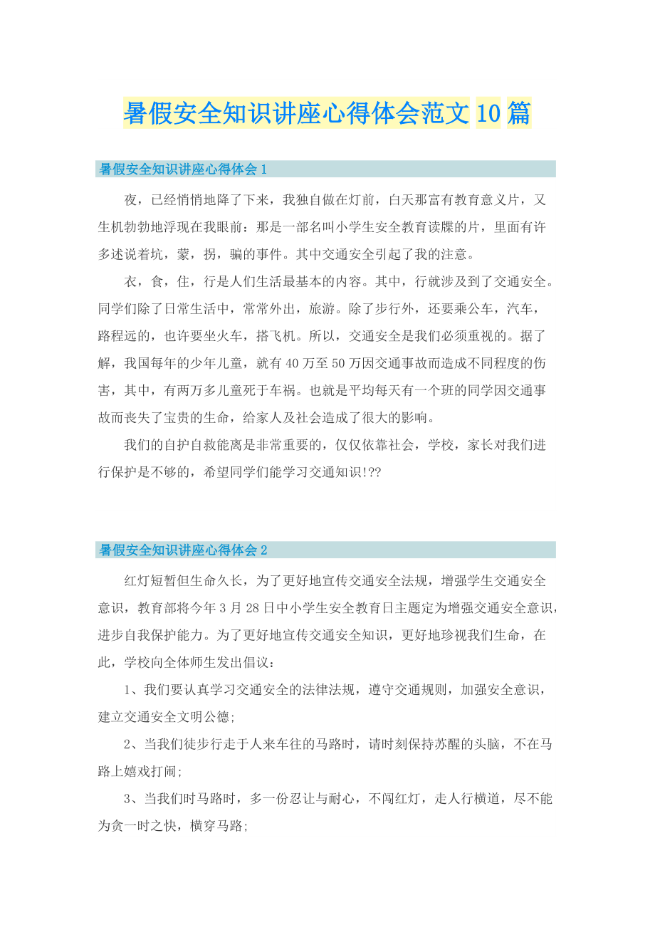 暑假安全知识讲座心得体会范文10篇.doc_第1页