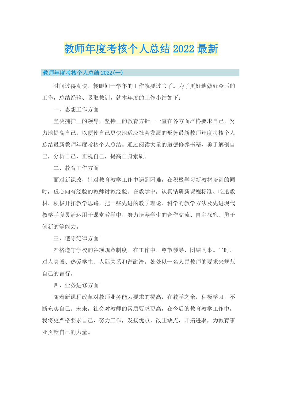 教师年度考核个人总结2022最新.doc_第1页