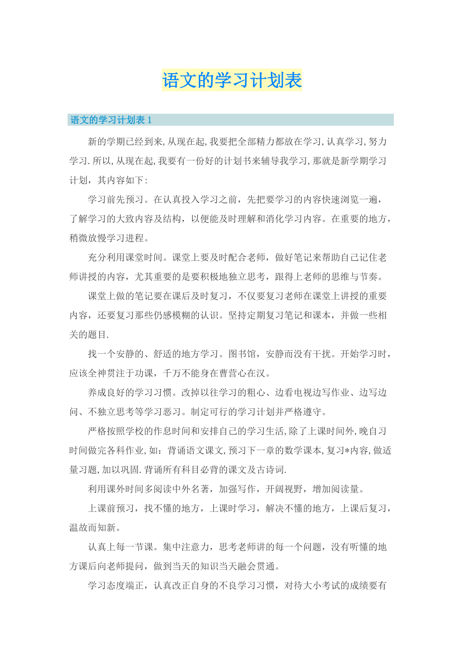 语文的学习计划表.doc_第1页