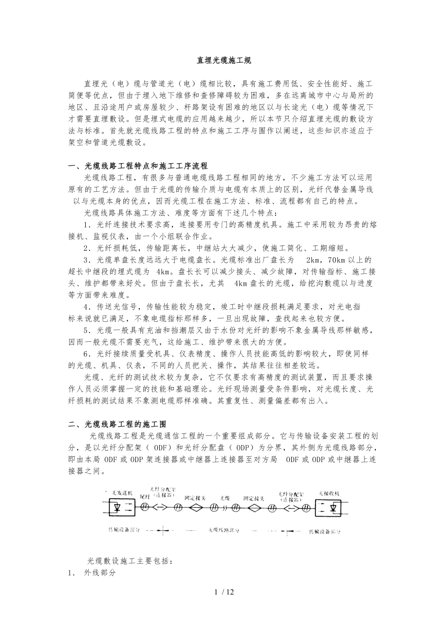 直埋光缆施工规范方案.doc_第1页