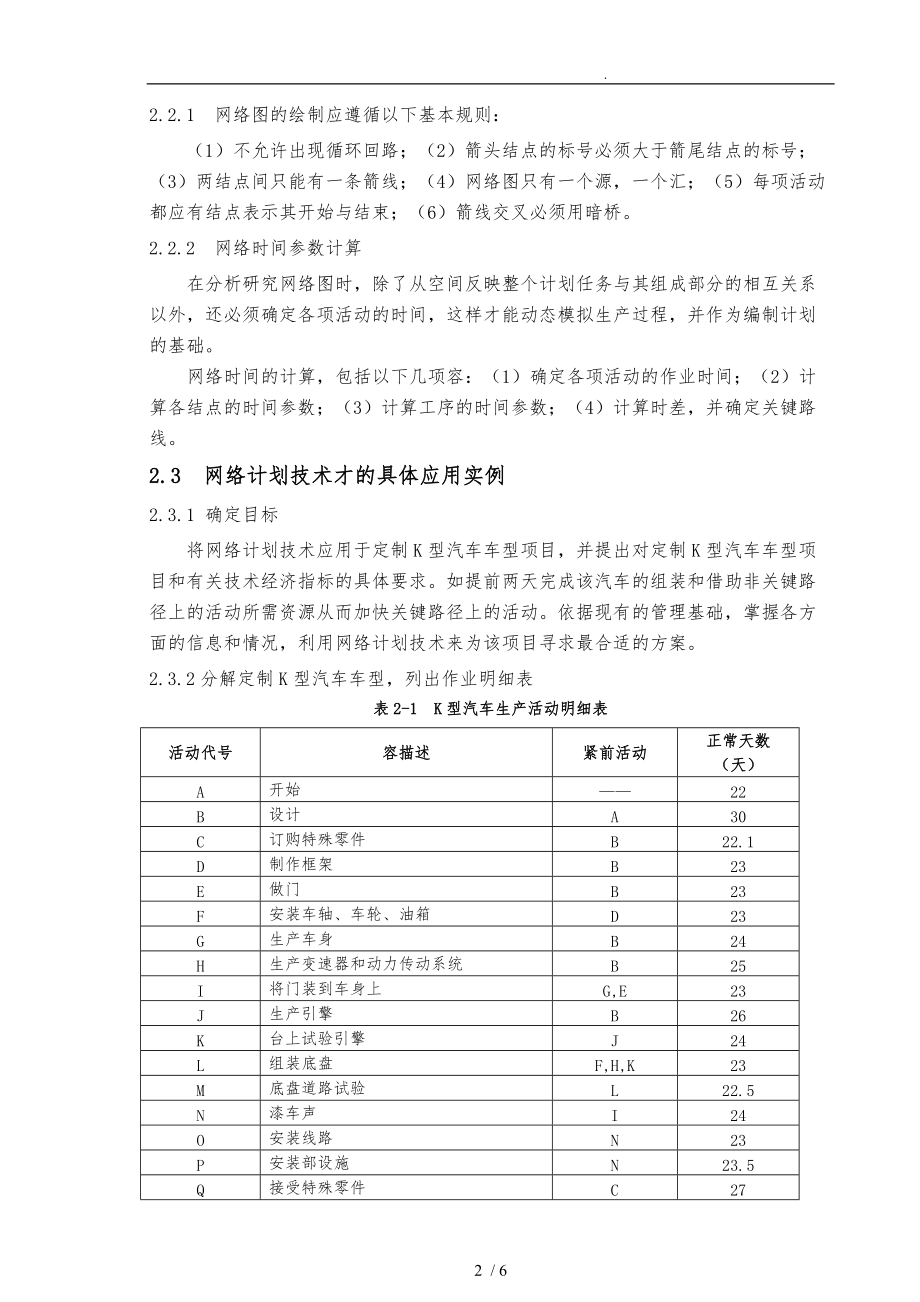 生产运作管理课程设计要点说明.doc_第2页