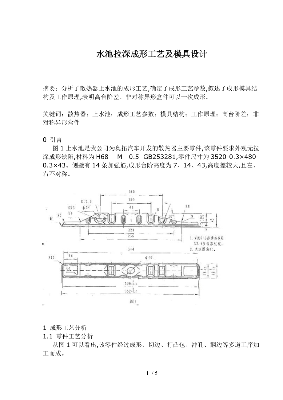 水池拉深成形工艺与模具设计说明.doc_第1页