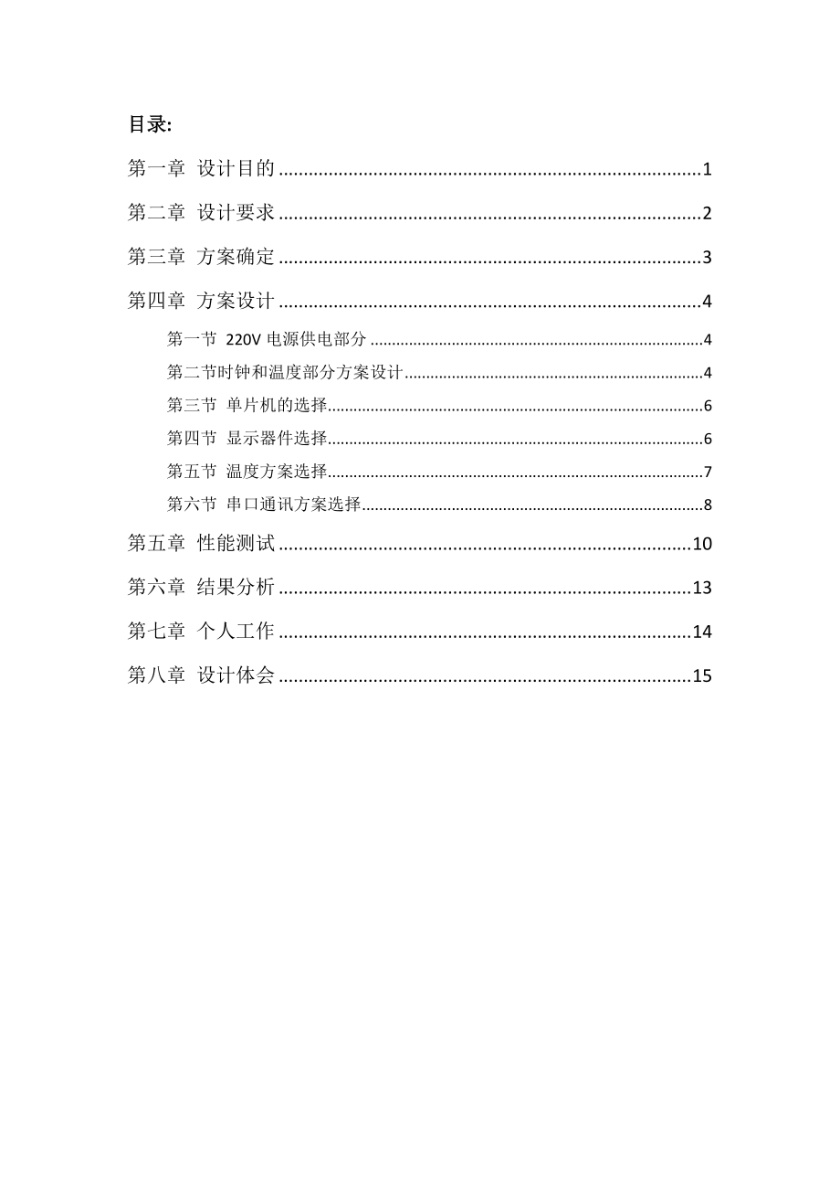 数字时钟设计方案.doc_第1页