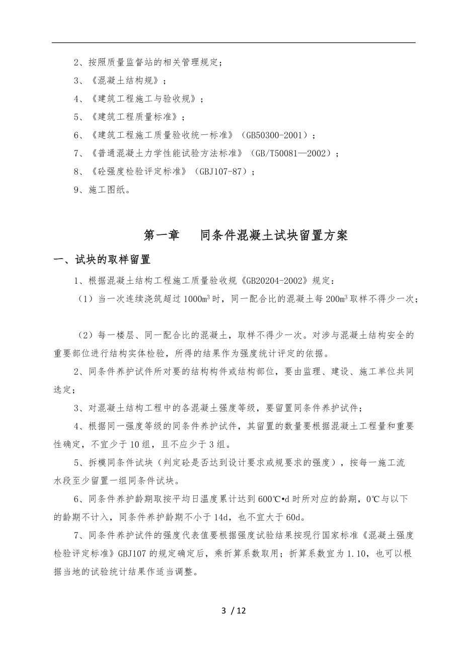 砼试块同条件留置与标养养护工程施工组织设计方案确定版.doc_第3页