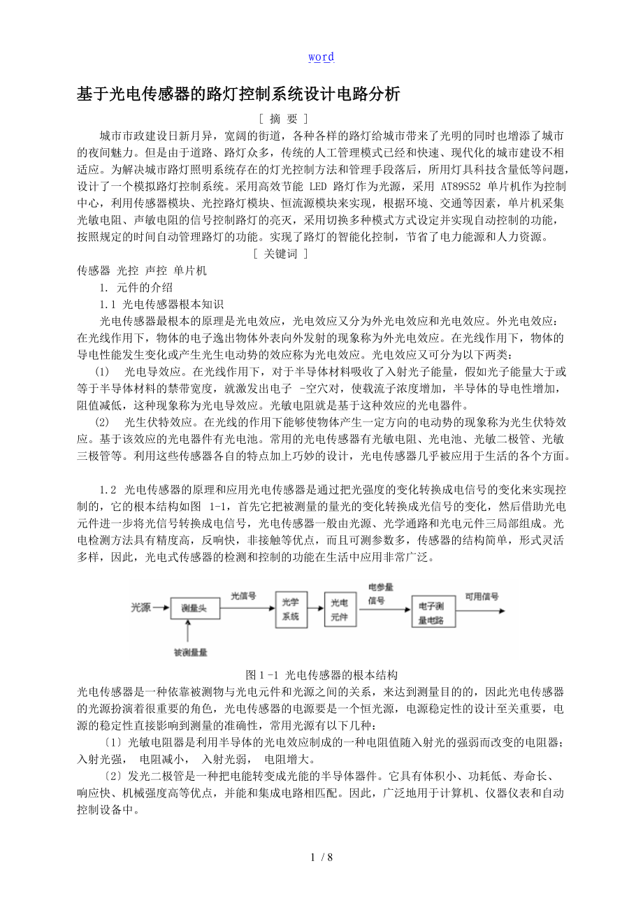 基于某光电传感器的路灯控制系统.doc_第2页