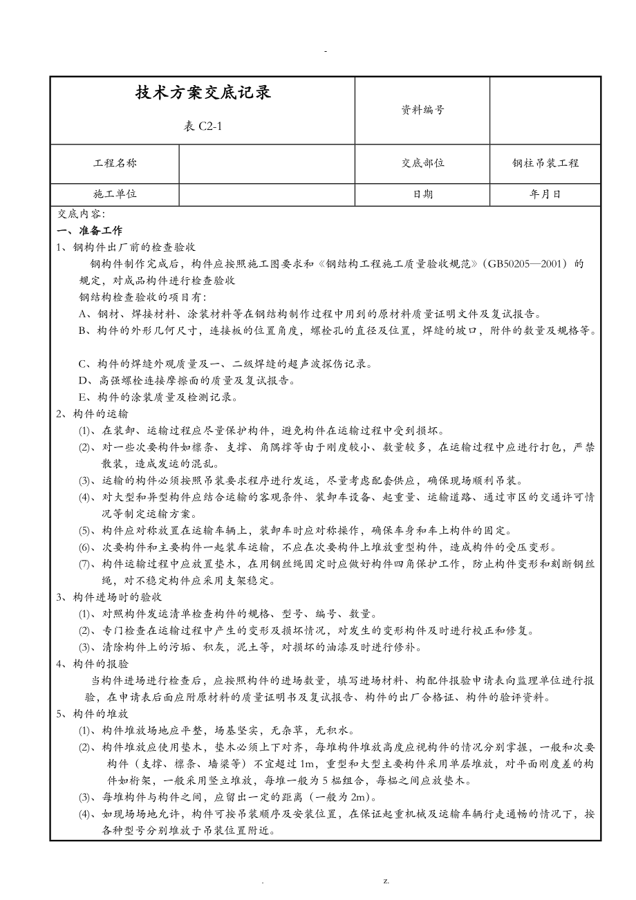 钢柱吊装工程技术交底大全.doc_第1页