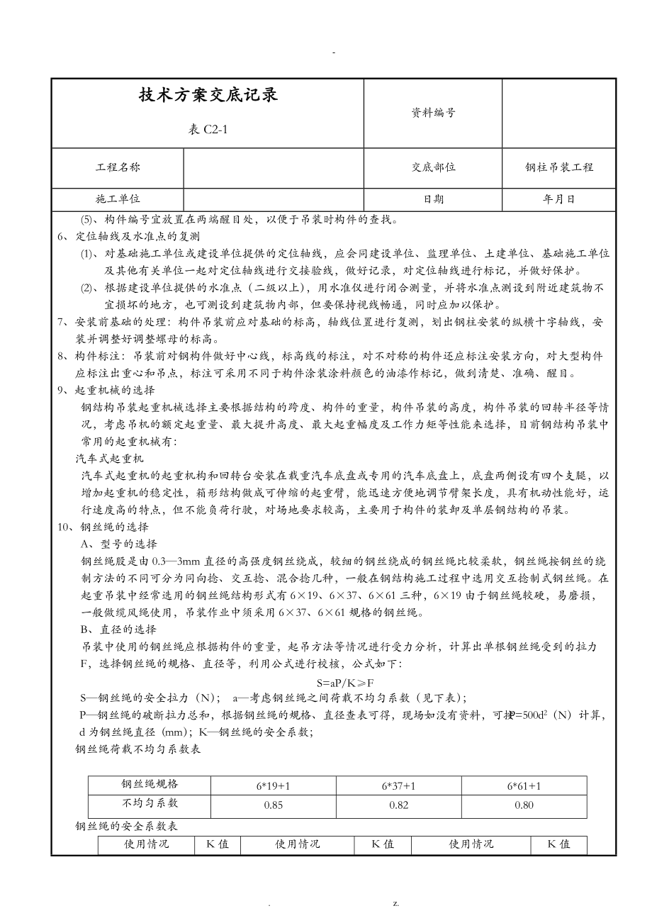 钢柱吊装工程技术交底大全.doc_第2页