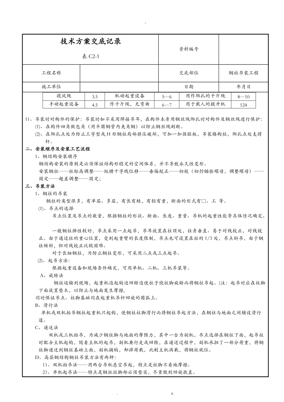 钢柱吊装工程技术交底大全.doc_第3页