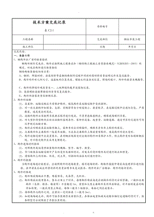 钢柱吊装工程技术交底大全.doc