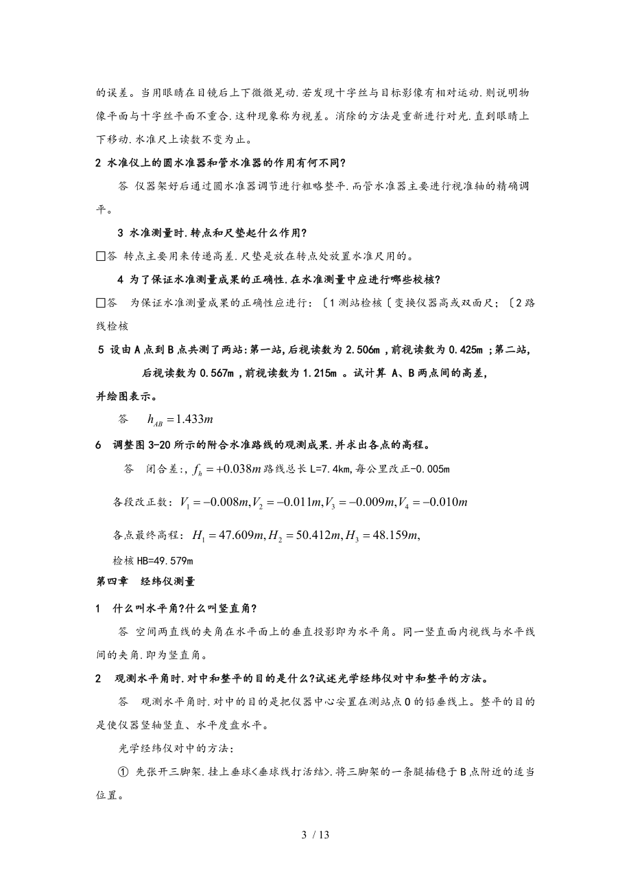 测量学课后习题答案中国矿业大学出版高井祥.doc_第3页