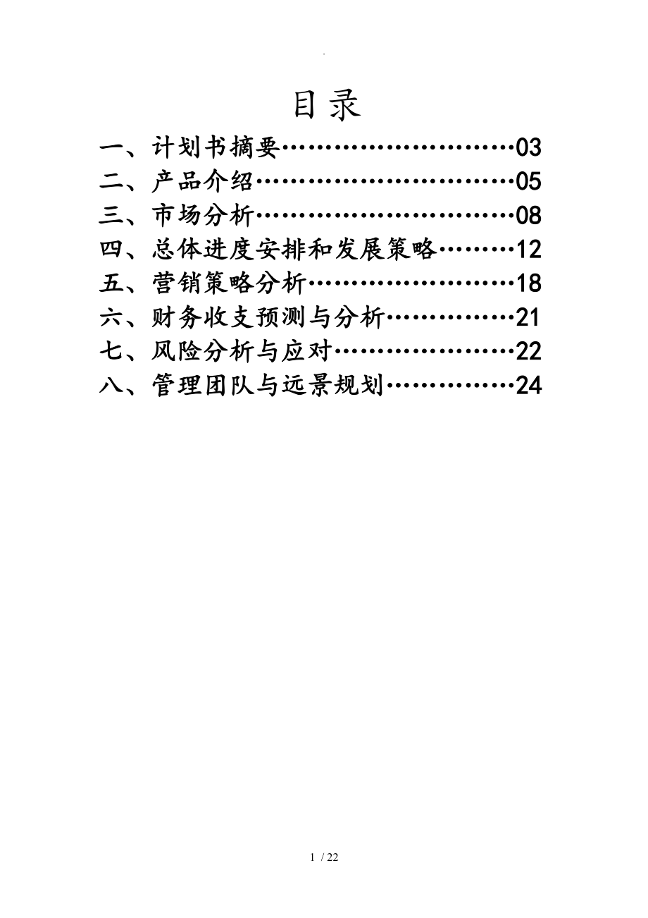 蛋糕店创业实施计划书模板.doc_第1页