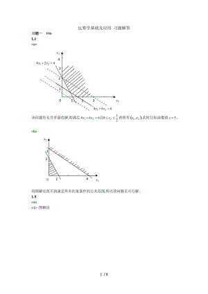 运筹学基础和应用课后习题答案解析第一二章习题解答.doc