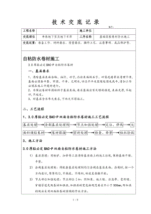 自粘防水卷材施工技术交底记录大全.doc