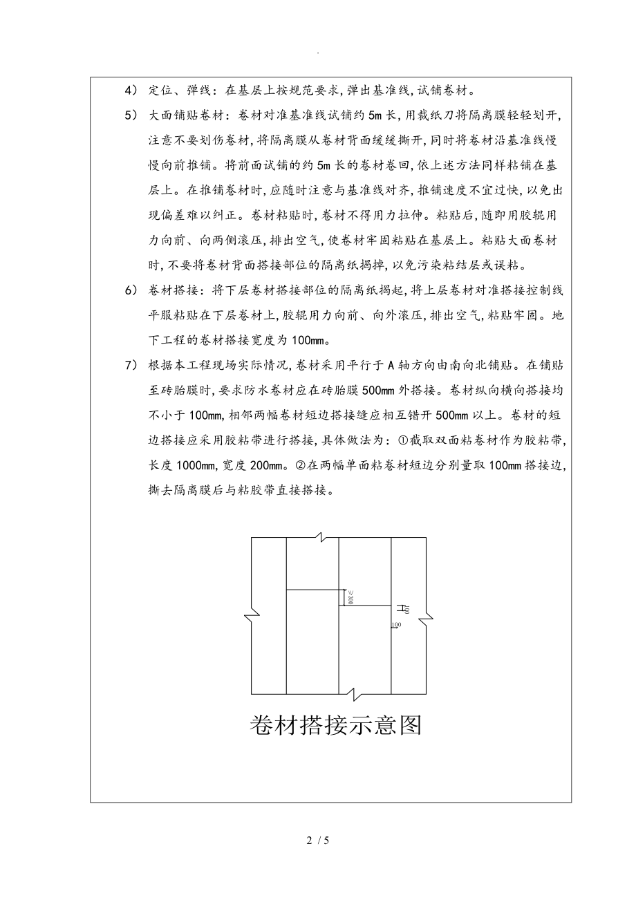 自粘防水卷材施工技术交底记录大全.doc_第2页